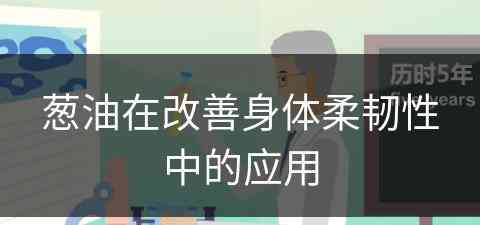 葱油在改善身体柔韧性中的应用